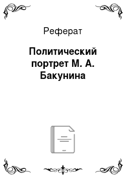 Реферат: Политический портрет М. А. Бакунина