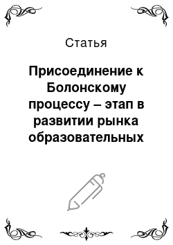 Статья: Присоединение к Болонскому процессу – этап в развитии рынка образовательных услуг Республики Беларусь