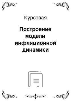 Курсовая: Построение модели инфляционной динамики