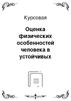 Курсовая: Оценка физических особенностей человека в устойчивых сравнениях английского языка