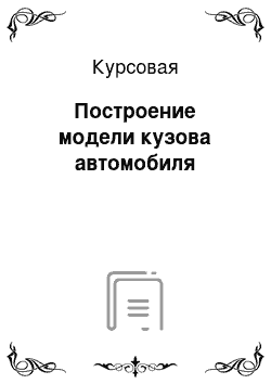 Курсовая: Построение модели кузова автомобиля