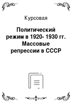Курсовая: Политический режим в 1920-1930 гг. Массовые репрессии в СССР