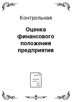 Контрольная: Оценка финансового положения предприятия