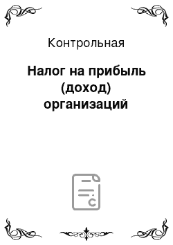 Контрольная: Налог на прибыль (доход) организаций