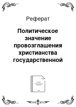 Реферат: Политическое значение провозглашения христианства государственной религией Грузии