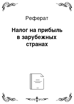 Реферат: Налог на прибыль в зарубежных странах