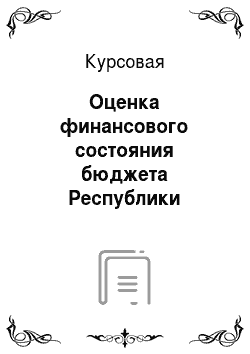 Курсовая: Оценка финансового состояния бюджета Республики Татарстан
