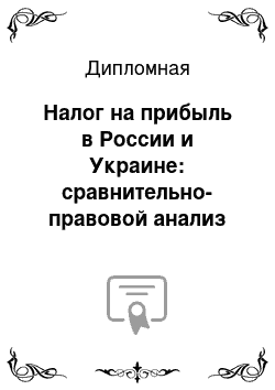 Дипломная: Налог на прибыль в России и Украине: сравнительно-правовой анализ