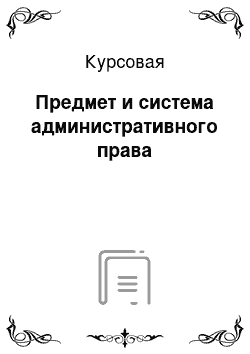 Курсовая: Предмет и система административного права