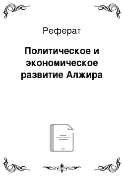 Реферат: Политическое и экономическое развитие Алжира