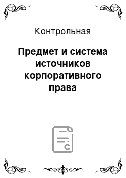 Контрольная: Предмет и система источников корпоративного права