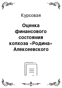Курсовая: Оценка финансового состояния колхоза «Родина» Алексеевского района РТ