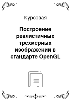 Курсовая: Построение реалистичных трехмерных изображений в стандарте OpenGL