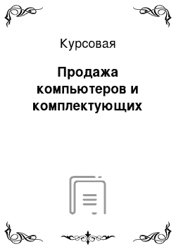 Курсовая: Продажа компьютеров и комплектующих