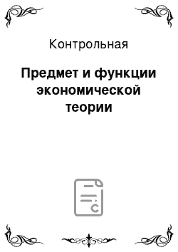 Контрольная: Предмет и функции экономической теории