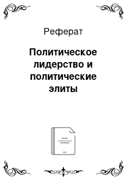 Реферат: Политическое лидерство и политические элиты