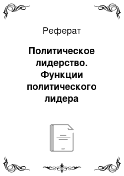 Реферат: Политическое лидерство. Функции политического лидера