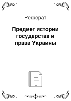 Реферат: Предмет истории государства и права Украины