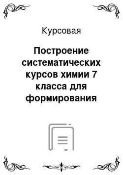 Курсовая: Построение систематических курсов химии 7 класса для формирования понятия о химической реакции