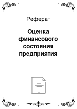 Реферат: Оценка финансового состояния предприятия