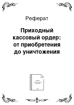 Реферат: Приходный кассовый ордер: от приобретения до уничтожения