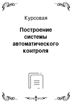 Курсовая: Построение системы автоматического контроля