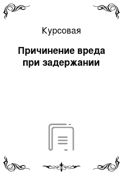 Курсовая: Причинение вреда при задержании