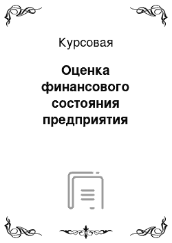 Курсовая: Оценка финансового состояния предприятия