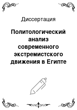 Диссертация: Политологический анализ современного экстремистского движения в Египте