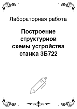 Лабораторная работа: Построение структурной схемы устройства станка 3Б722