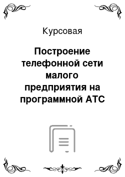 Курсовая: Построение телефонной сети малого предприятия на программной АТС «Asterisc»