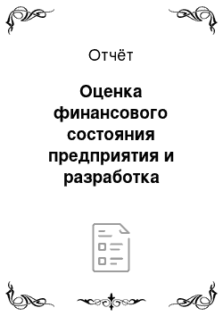 Отчёт: Оценка финансового состояния предприятия и разработка мероприятий по его улучшению на примере ООО «Промснаб»