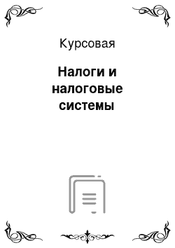 Курсовая: Налоги и налоговые системы