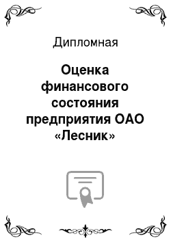 Дипломная: Оценка финансового состояния предприятия ОАО «Лесник»