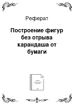 Реферат: Построение фигур без отрыва карандаша от бумаги