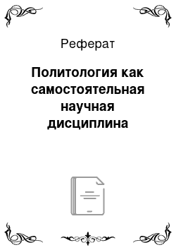 Реферат: Политология как самостоятельная научная дисциплина