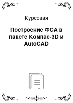 Курсовая: Построение ФСА в пакете Компас-3D и AutoCAD