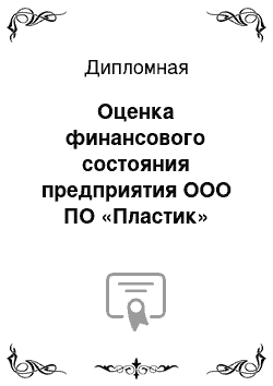 Дипломная: Оценка финансового состояния предприятия ООО ПО «Пластик»