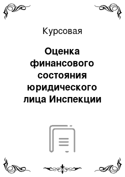 Курсовая: Оценка финансового состояния юридического лица Инспекции Федеральной налоговой службы