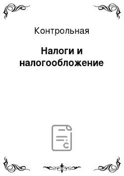 Контрольная: Налоги и налогообложение