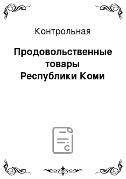 Контрольная: Продовольственные товары Республики Коми