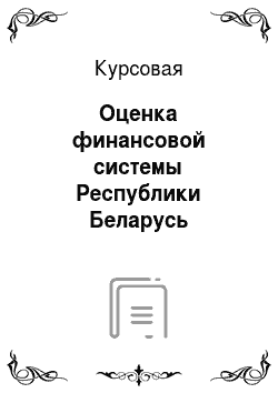 Курсовая: Оценка финансовой системы Республики Беларусь