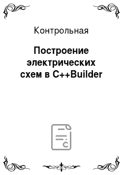 Контрольная: Построение электрических схем в С++Builder