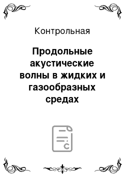 Контрольная: Продольные акустические волны в жидких и газообразных средах