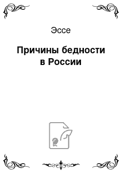 Эссе: Причины бедности в России