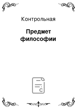 Контрольная: Предмет философии