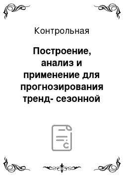 Контрольная: Построение, анализ и применение для прогнозирования тренд-сезонной модели временного ряда