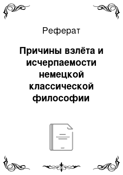 Реферат: Причины взлёта и исчерпаемости немецкой классической философии