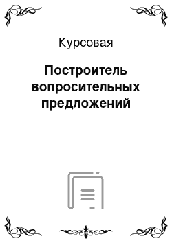 Курсовая: Построитель вопросительных предложений