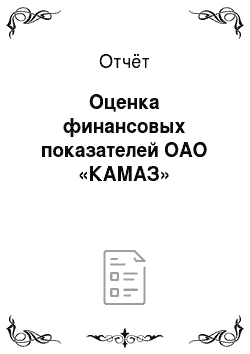 Отчёт: Оценка финансовых показателей ОАО «КАМАЗ»